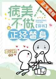 病美人不做正经替身