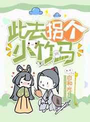 此去拐个小竹马