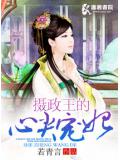 摄政王的心尖宠妃