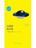 从地球到月球（凡尔纳漫游者系列·第2辑）