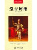 堂吉诃德·世界文学名着典藏（精装）