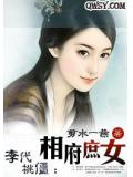 李代桃僵:相府庶女