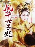 医品春闺:凤华世子妃