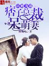 以婚为谋:痞子总裁呆萌妻