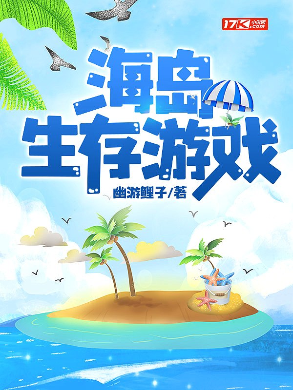 海岛生存游戏