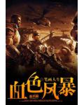 血色风暴