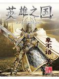 英雄之国