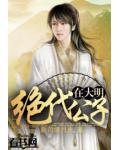 绝代公子在大明