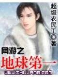 网游之地球第一
