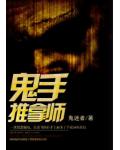 鬼手推拿师