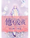 他不爱我