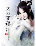 太后万福