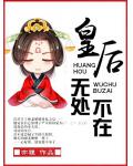 皇后无处不在