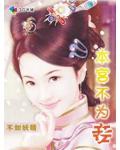 本宫不为妾