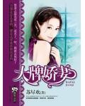 大牌娇妻