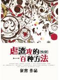 虐渣攻的一百种方法