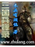三国兵锋录