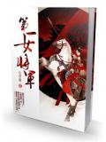 第一女将军