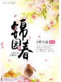 锦园春