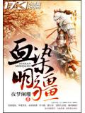 血染明疆