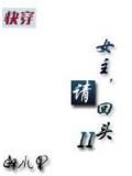 快穿女主,请回头2