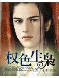权色生枭