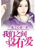 我们之间没有爱