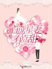 首席星妻有点甜