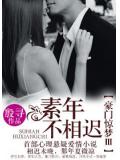 豪门惊梦 iii素年不相迟