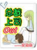 总裁上司out