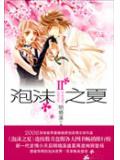 泡沫之夏ii