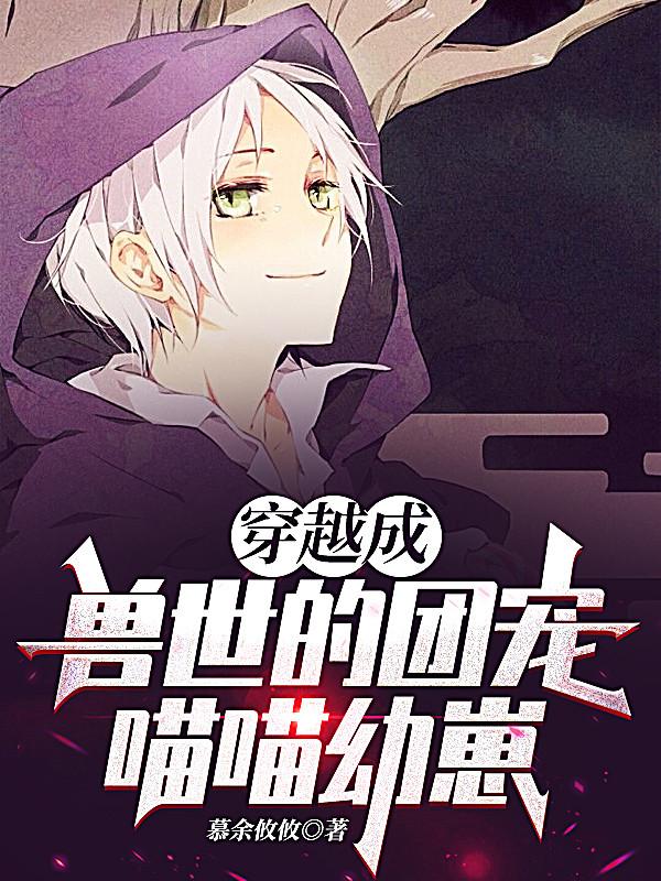 兽世之毛茸茸的救星竟然是只喵！