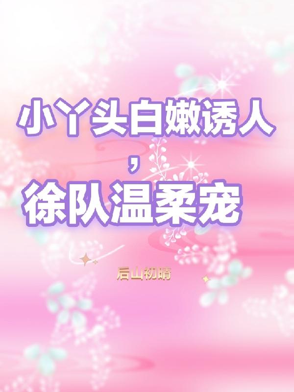 娇妻撩人，霸总玩命宠