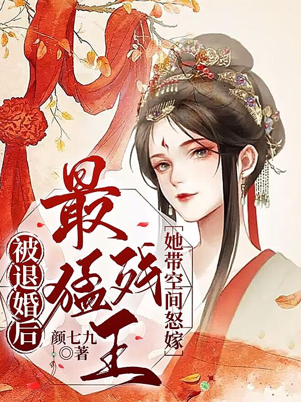 王爷被欺负，王妃反手搬空皇宫