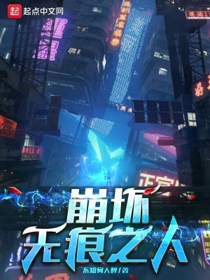 崩坏：无痕之人