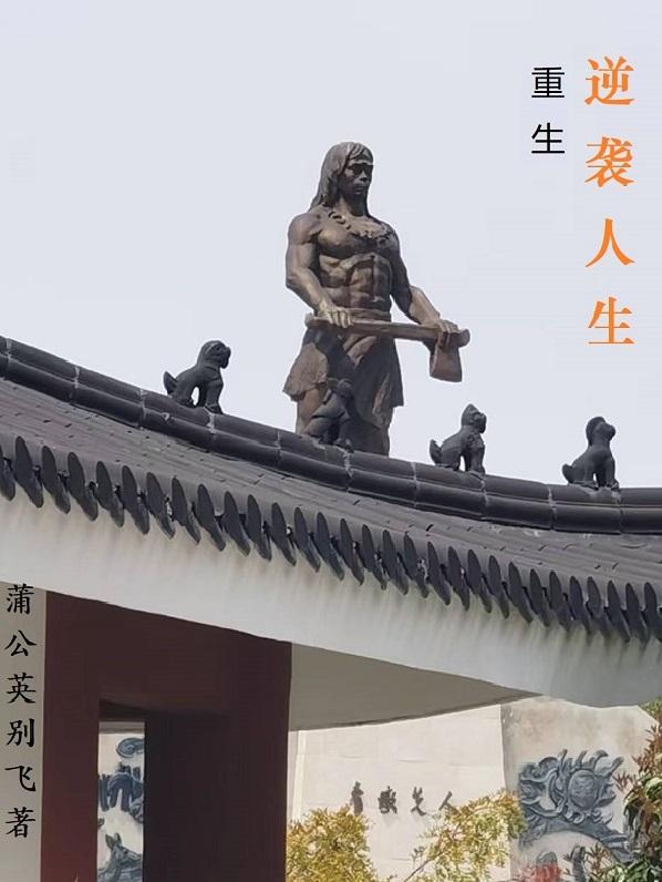 重生：逆袭人生