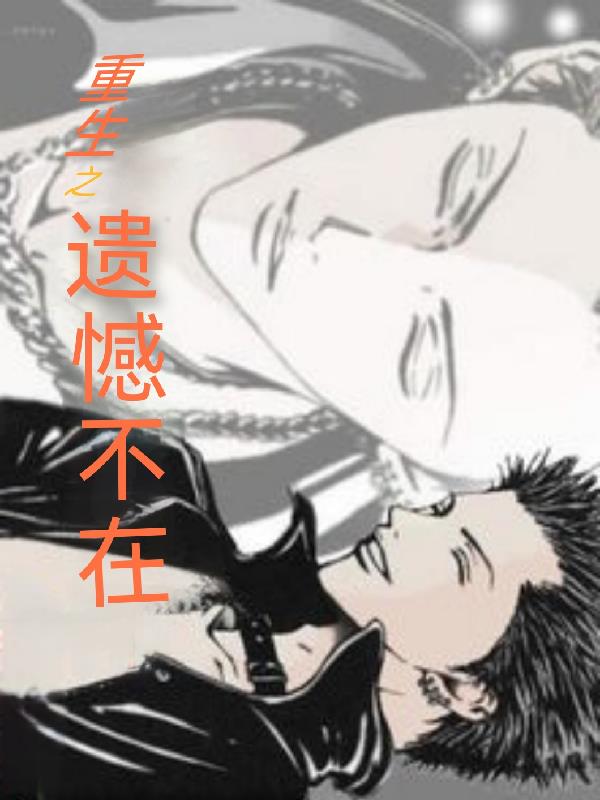 重生之潇洒无憾