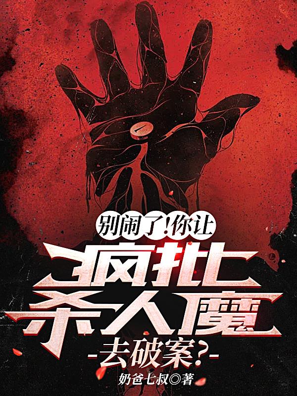 摊牌了，我不是警察，我是杀人魔