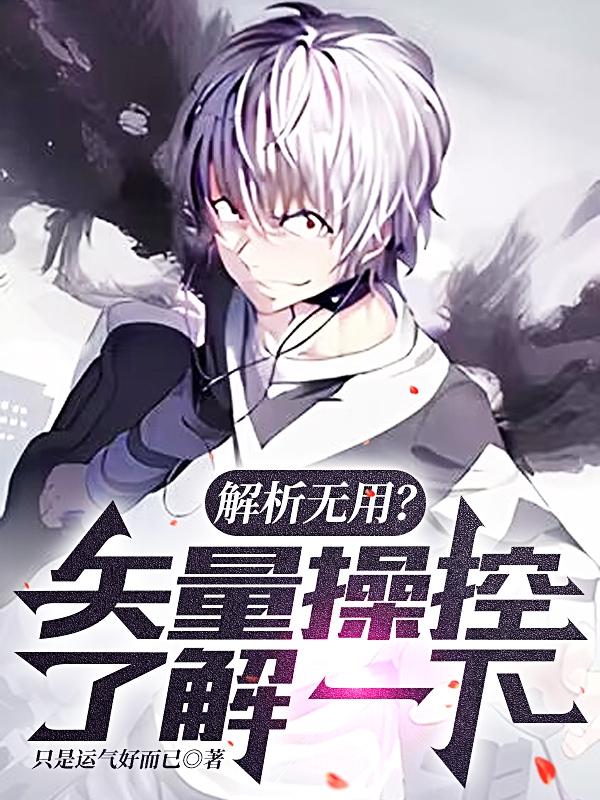 开局矢量操控，一脚停转行星