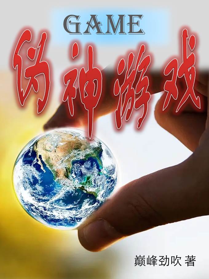 伪神游戏，Game