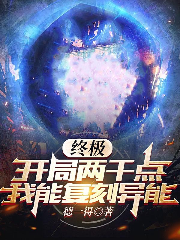 终极：开局铁时空，异能复刻