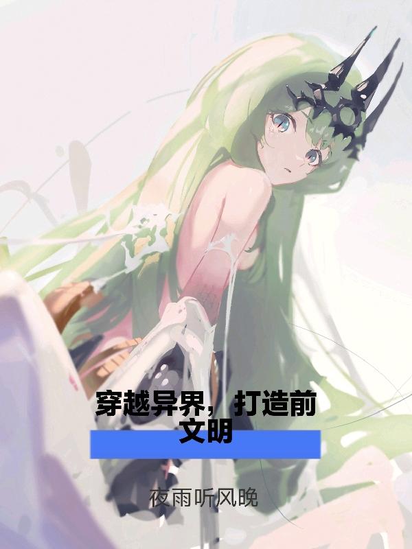 穿越：和前文明英桀一起拯救异界