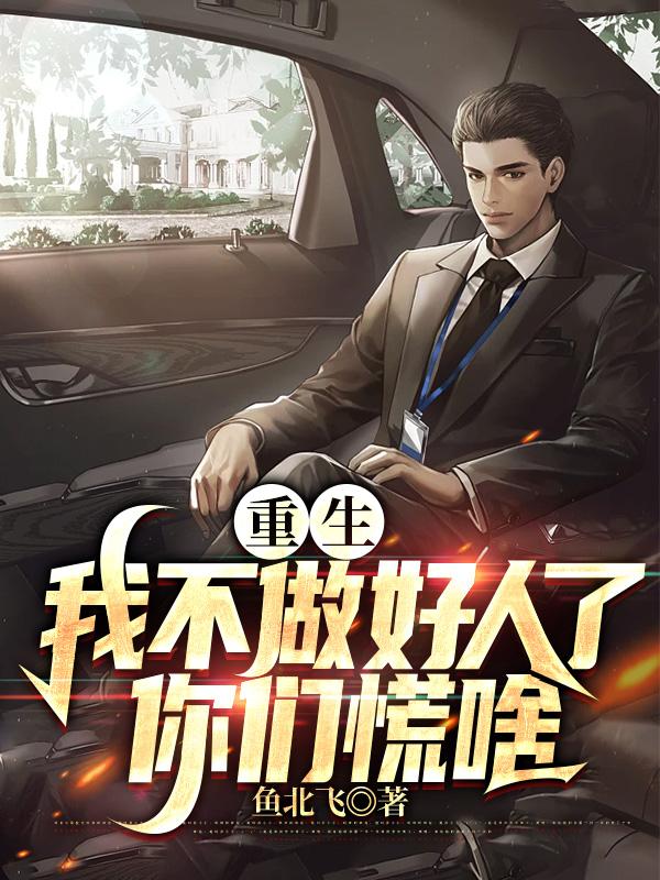 重生拒做舔狗，努力发财是正道