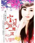 豪门退婚妻：宝贝，再嫁我一次！