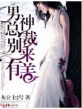 男神总裁,别来有恙