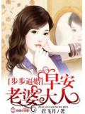 步步逼婚,早安老婆大人