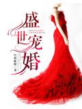 盛世宠婚