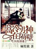 医乱情迷,高冷男神在隔壁