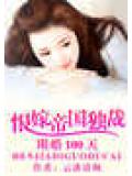 限婚100天:恨嫁帝国独裁