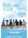 青春加麻不加辣
